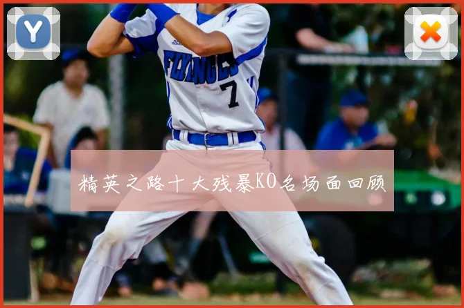精英之路十大残暴KO名场面回顾