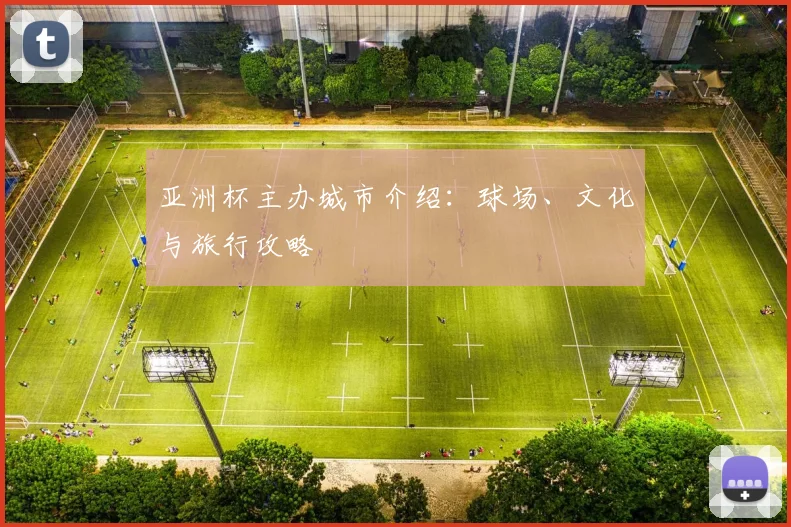 亚洲杯主办城市介绍：球场、文化与旅行攻略