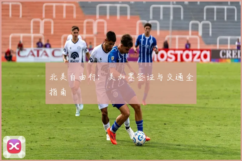 北美自由行:美加墨签证与交通全指南