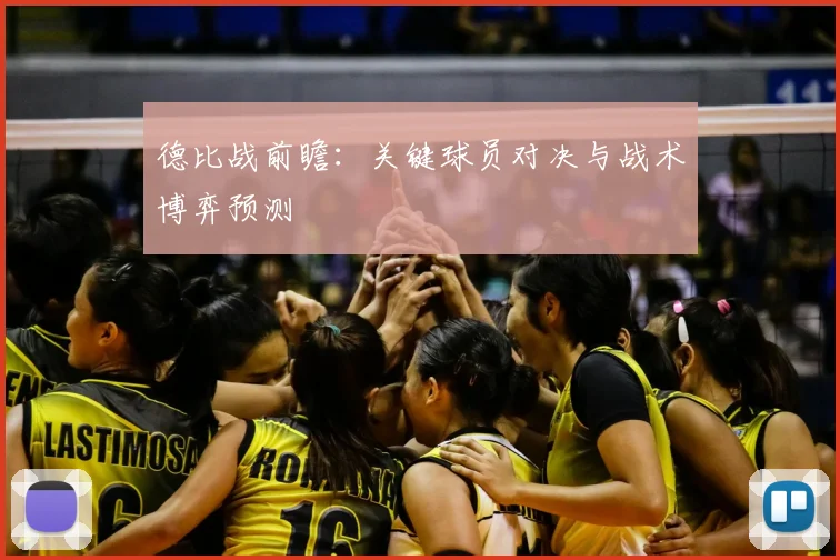 德比战前瞻:关键球员对决与战术博弈预测