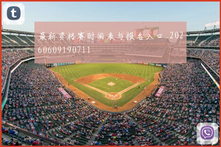 最新资格赛时间表与报名入口_20260609190711