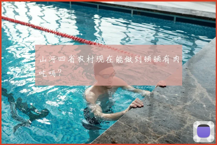 山河四省农村现在能做到顿顿有肉吃吗？