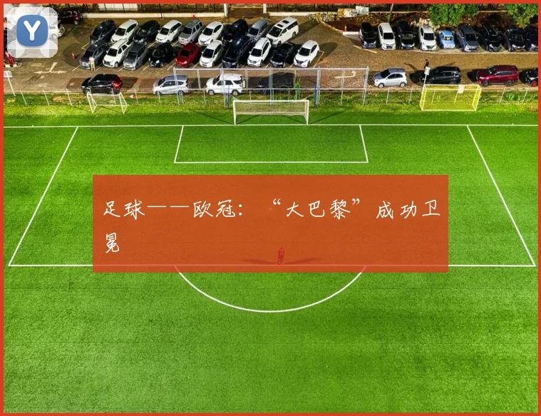 足球——欧冠:“大巴黎”成功卫冕