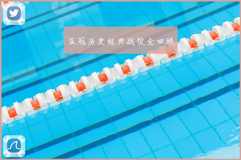 亚冠历史经典战役全回顾