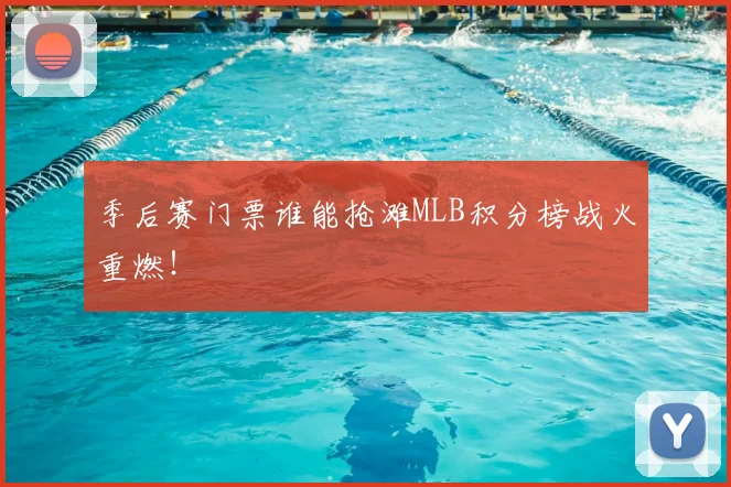 季后赛门票谁能抢滩MLB积分榜战火重燃!