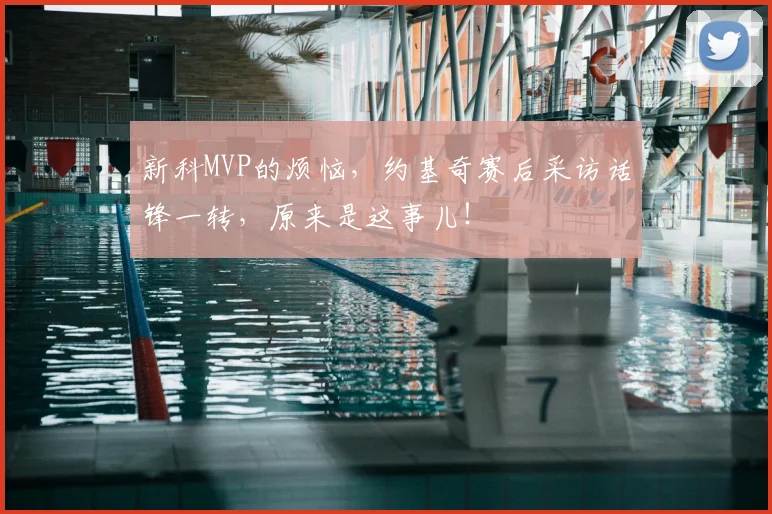 新科MVP的烦恼，约基奇赛后采访话锋一转，原来是这事儿！