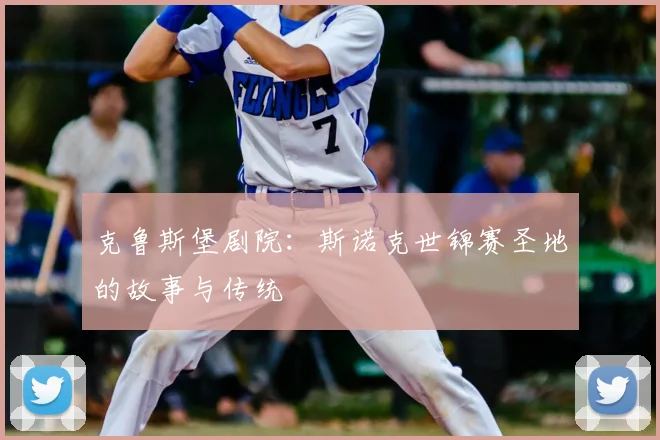 克鲁斯堡剧院:斯诺克世锦赛圣地的故事与传统