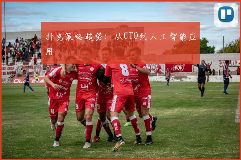扑克策略趋势：从GTO到人工智能应用