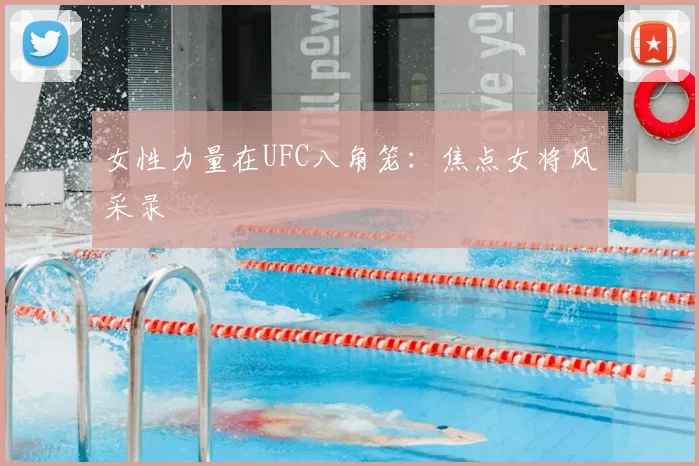 女性力量在UFC八角笼:焦点女将风采录