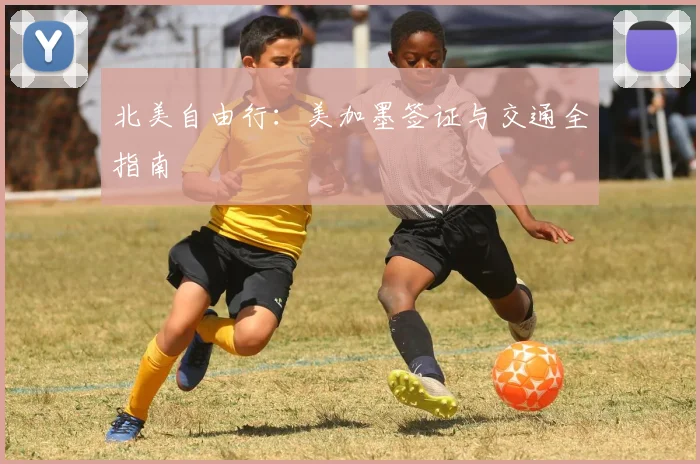 北美自由行:美加墨签证与交通全指南