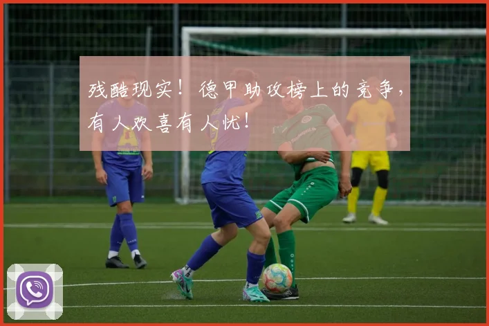 残酷现实！德甲助攻榜上的竞争，有人欢喜有人忧！