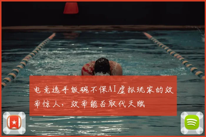 电竞选手饭碗不保AI虚拟玩家的效率惊人，效率能否取代天赋