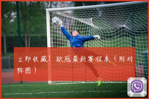 立即收藏！欧冠最新赛程表（附对阵图）