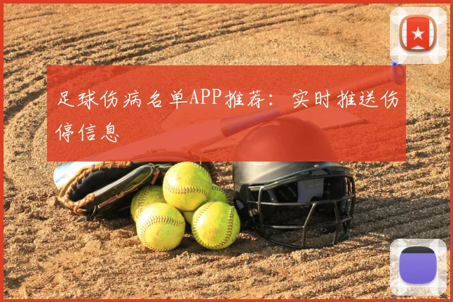足球伤病名单APP推荐:实时推送伤停信息