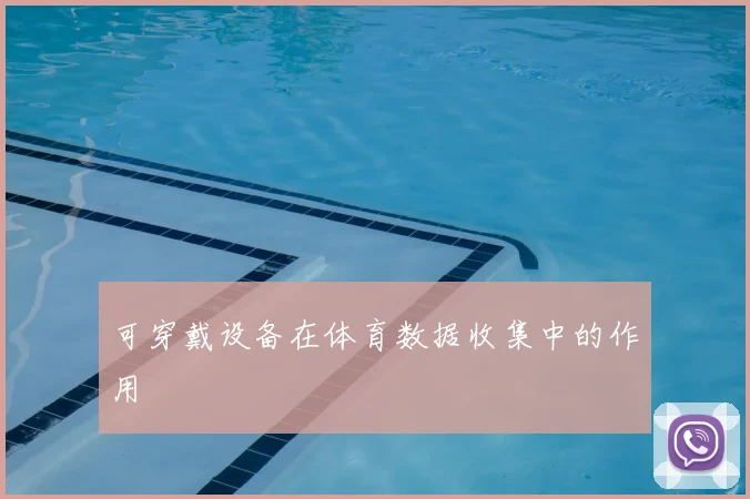 可穿戴设备在体育数据收集中的作用