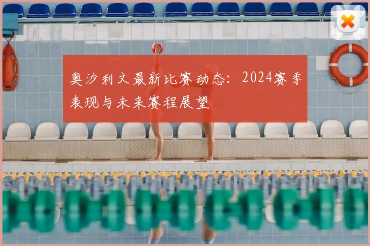 奥沙利文最新比赛动态:2024赛季表现与未来赛程展望