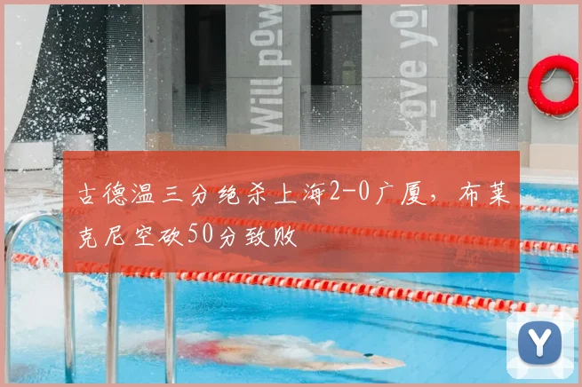 古德温三分绝杀上海2-0广厦，布莱克尼空砍50分致败
