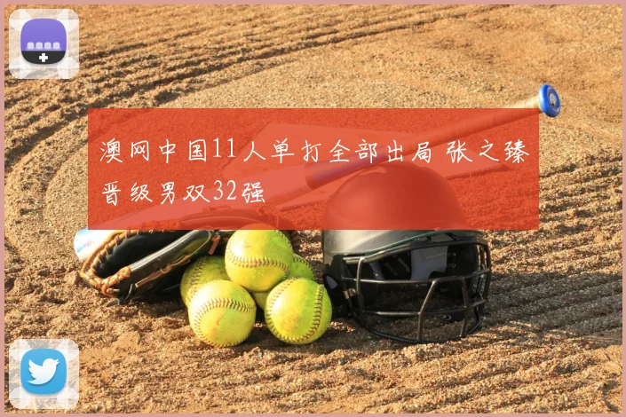 澳网中国11人单打全部出局 张之臻晋级男双32强