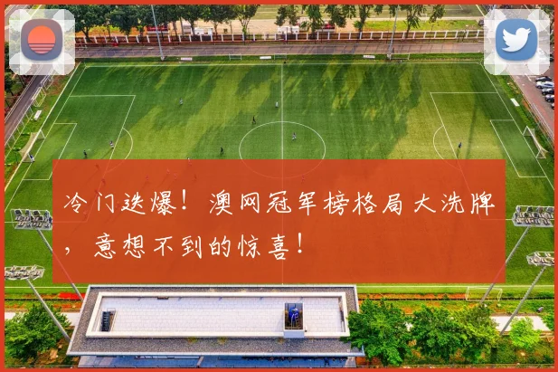 冷门迭爆！澳网冠军榜格局大洗牌，意想不到的惊喜！