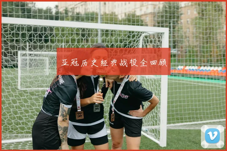 亚冠历史经典战役全回顾