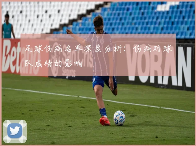 足球伤病名单深度分析:伤病对球队成绩的影响