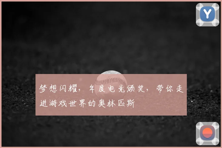 梦想闪耀，年度电竞颁奖，带你走进游戏世界的奥林匹斯