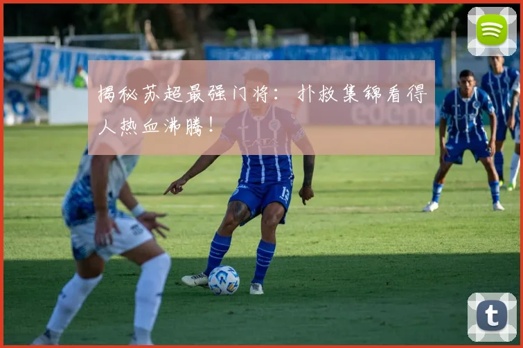 揭秘苏超最强门将：扑救集锦看得人热血沸腾！