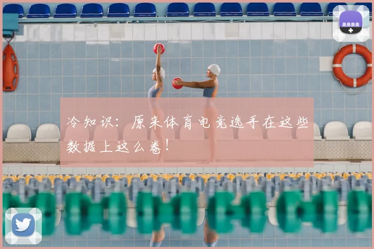 冷知识:原来体育电竞选手在这些数据上这么卷!