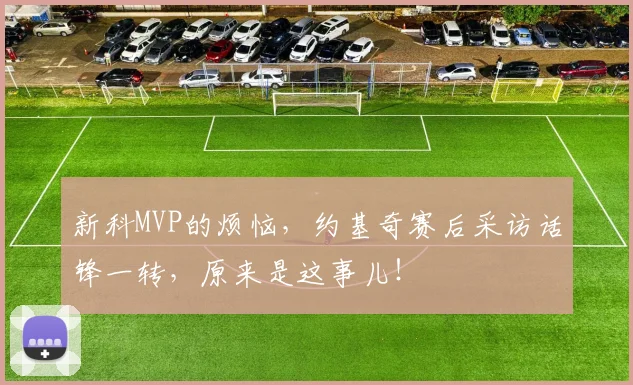 新科MVP的烦恼，约基奇赛后采访话锋一转，原来是这事儿！