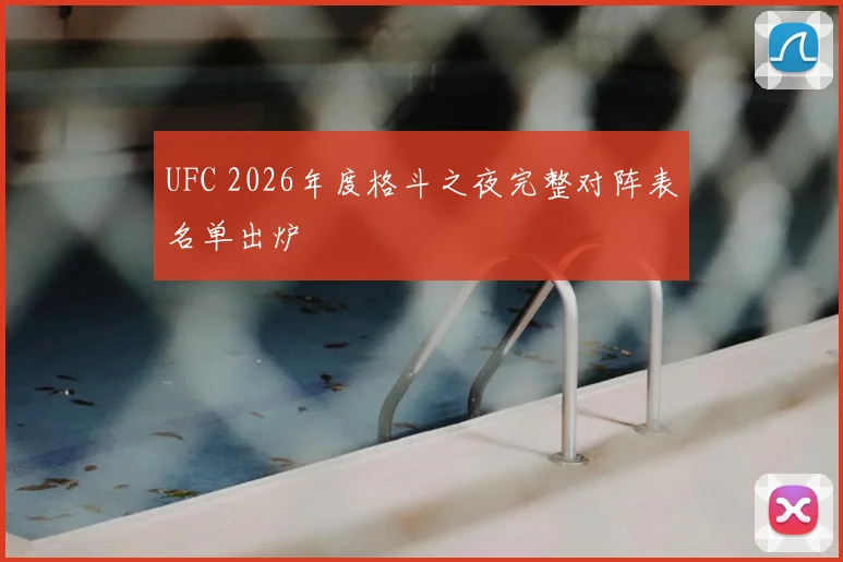 UFC 2026年度格斗之夜完整对阵表名单出炉
