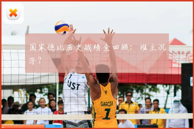 国家德比历史战绩全回顾：谁主沉浮？
