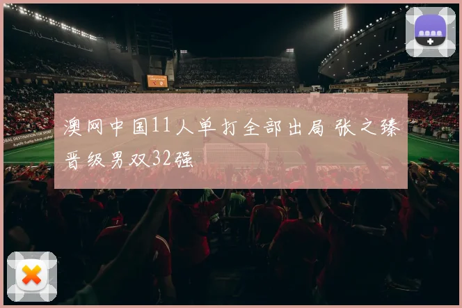 澳网中国11人单打全部出局 张之臻晋级男双32强