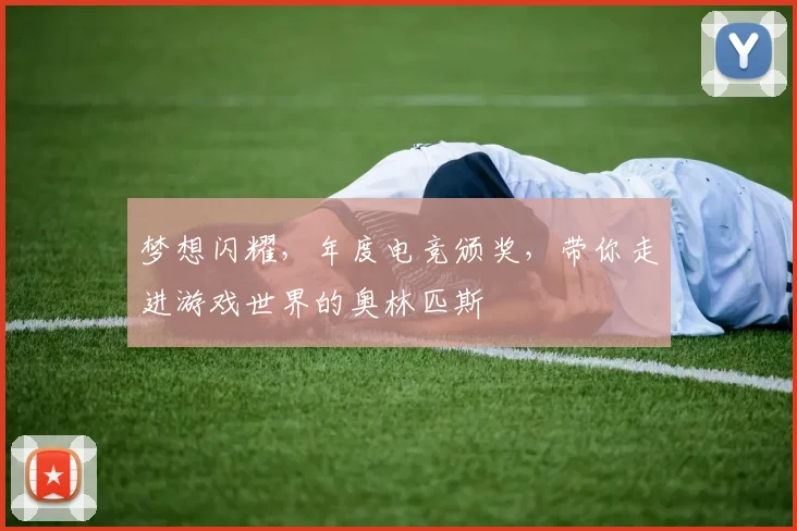 梦想闪耀，年度电竞颁奖，带你走进游戏世界的奥林匹斯