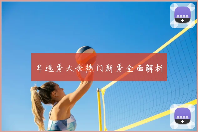 年选秀大会热门新秀全面解析