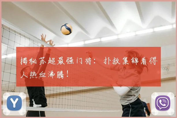 揭秘苏超最强门将：扑救集锦看得人热血沸腾！