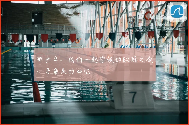 那些年，我们一起守候的欧冠之夜，是最美的回忆
