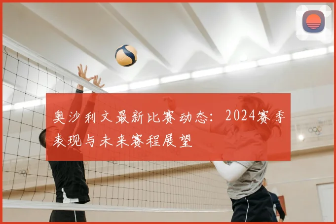 奥沙利文最新比赛动态:2024赛季表现与未来赛程展望