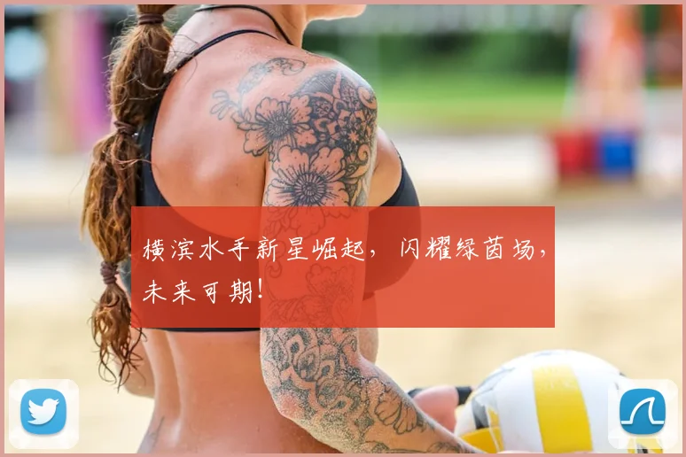 横滨水手新星崛起，闪耀绿茵场，未来可期！