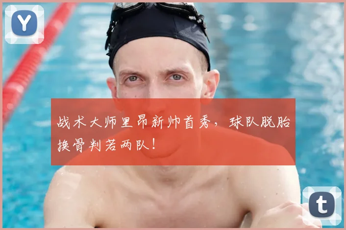 战术大师里昂新帅首秀，球队脱胎换骨判若两队！