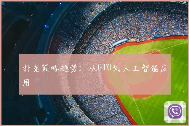 扑克策略趋势：从GTO到人工智能应用