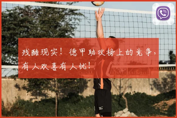 残酷现实！德甲助攻榜上的竞争，有人欢喜有人忧！