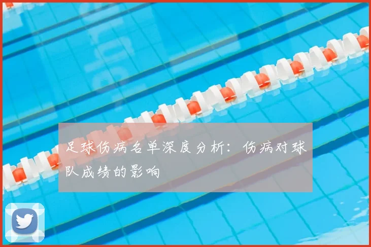 足球伤病名单深度分析:伤病对球队成绩的影响