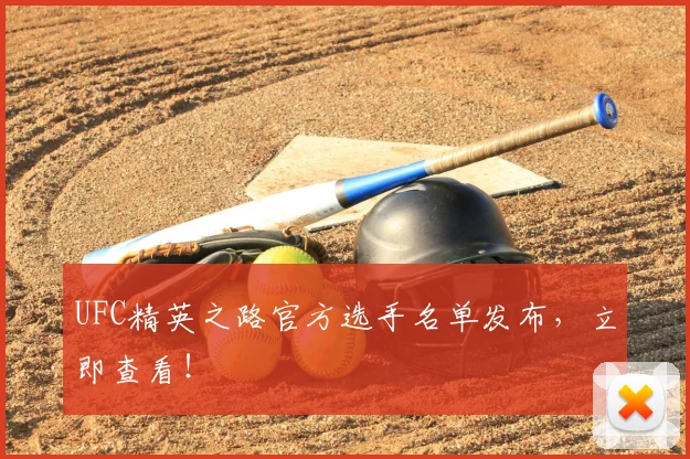 UFC精英之路官方选手名单发布，立即查看！