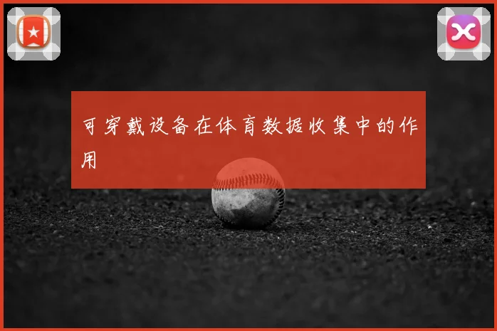 可穿戴设备在体育数据收集中的作用